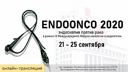 ЭНДООНКО 2020: эндоскопия против рака в рамках III Международного Форума онкологии и радиологии